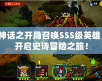 神話之開局召喚SSS級英雄，開啟史詩冒險之旅！
