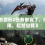 《虐殺原形2任務做完了，挑戰極限，超越自我》