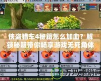 俠盜獵車4秘籍怎么加血？解鎖秘籍帶你暢享游戲無死角體驗！