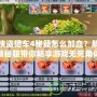 俠盜獵車4秘籍怎么加血？解鎖秘籍帶你暢享游戲無(wú)死角體驗(yàn)！