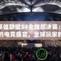LOL英雄聯(lián)盟S4全球總決賽：一場激烈的電競盛宴，全球玩家的狂歡