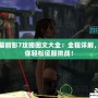 古墓麗影7攻略圖文大全：全程詳解，讓你輕松征服挑戰！