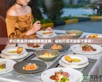 夢幻西餐廳2秘籍使用攻略，輕松打造頂級餐廳體驗！