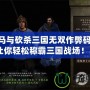 《騎馬與砍殺三國無雙作弊碼大全：讓你輕松稱霸三國戰場！》