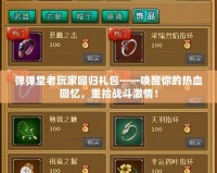 彈彈堂老玩家回歸禮包——喚醒你的熱血回憶，重拾戰(zhàn)斗激情！