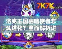 洛克王國幽暗使者怎么進化？全面解析進化路線與技巧！