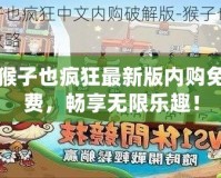 猴子也瘋狂最新版內購免費，暢享無限樂趣！
