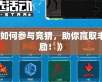 《CF如何參與競猜，助你贏取豐厚獎勵！》