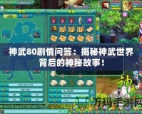 神武80劇情問答：揭秘神武世界背后的神秘故事！