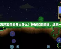 QQ飛車海洋寶箱能開出什么？神秘獎勵揭曉，速來一探究竟！