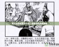 烽火戰國技能書介紹：點燃你的戰略激情