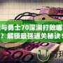 地下城與勇士70深淵打敗哪個地圖？解鎖最強通關秘訣！