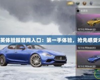 《和平精英體驗服官網入口：第一手體驗，搶先感受未來戰場》