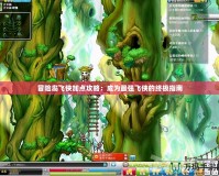 冒險島飛俠加點攻略：成為最強飛俠的終極指南