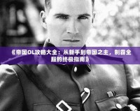 《帝國OL攻略大全：從新手到帝國之主，制霸全服的終極指南》