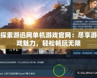 探索游迅網單機游戲官網：盡享游戲魅力，輕松暢玩無限