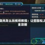 機甲旋風怎么玩視頻教程：讓你輕松上手的全攻略