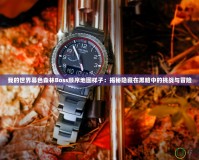 我的世界暮色森林Boss順序地圖樣子：揭秘隱藏在黑暗中的挑戰與冒險