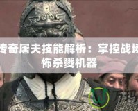 刀塔傳奇屠夫技能解析：掌控戰場的恐怖殺戮機器