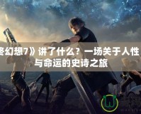 《最終幻想7》講了什么？一場(chǎng)關(guān)于人性、科技與命運(yùn)的史詩之旅