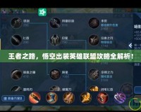 王者之路，悟空出裝英雄聯盟攻略全解析！