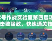 賽爾號作戰實驗室第四層攻略：輕松擊敗強敵，快速通關技巧揭秘！