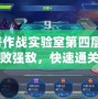 賽爾號作戰實驗室第四層攻略：輕松擊敗強敵，快速通關技巧揭秘！