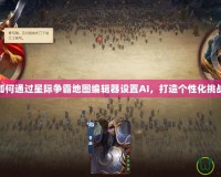如何通過星際爭霸地圖編輯器設置AI，打造個性化挑戰