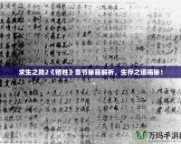 求生之路2《犧牲》章節(jié)秘籍解析，生存之道揭秘！