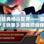探索經典格斗世界——索尼PSP《鐵拳》游戲視頻體驗