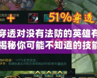 法術(shù)穿透對(duì)沒有法防的英雄有作用嗎？揭秘你可能不知道的技能機(jī)制