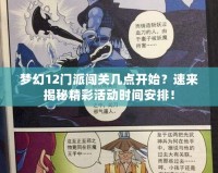夢幻12門派闖關幾點開始？速來揭秘精彩活動時間安排！