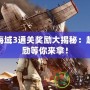 神秘海域3通關獎勵大揭秘：超值獎勵等你來拿！