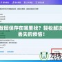 LOL截圖保存在哪里找？輕松解決截圖丟失的煩惱！