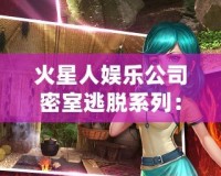 火星人娛樂公司密室逃脫系列：挑戰極限智力，釋放無窮樂趣！