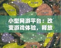 小型網游平臺：改變游戲體驗，釋放無限樂趣