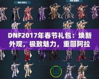 DNF2017年春節禮包：煥新外觀，極致魅力，重回阿拉德大陸！