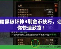 暗黑破壞神3刷金幣技巧，讓你快速致富！