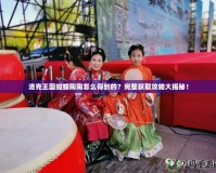 洛克王國蝴蝶陶陶怎么得到的？完整獲取攻略大揭秘！