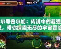 賽爾號(hào)魯爾加：傳說中的超強(qiáng)精靈，帶你探索無盡的宇宙冒險(xiǎn)！