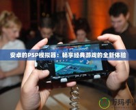 安卓的PSP模擬器：暢享經典游戲的全新體驗