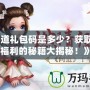 《問(wèn)道禮包碼是多少？獲取獨(dú)家福利的秘籍大揭秘！》