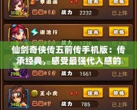 仙劍奇?zhèn)b傳五前傳手機(jī)版：傳承經(jīng)典，感受最強(qiáng)代入感的仙俠世界