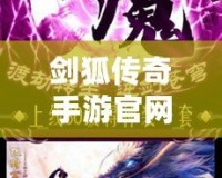劍狐傳奇手游官網(wǎng)下載-穿越時空，感受最激情的傳奇冒險！