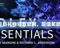英雄聯盟生日禮物領取官網，超值獎勵等你來拿！