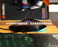 2020年WCG魔獸冠軍：見(jiàn)證電競(jìng)新傳奇的誕生