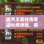 洛克王國獨角獸進化規律圖，揭示神秘的進化之路