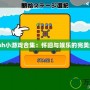Flash小游戲合集：懷舊與娛樂的完美結(jié)合