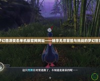 夢幻西游變態單機版官網網址——暢享無盡冒險與挑戰的夢幻世界