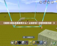 《暗黑3彩虹武器都有什么？讓你秒殺一切的神器詳解！》